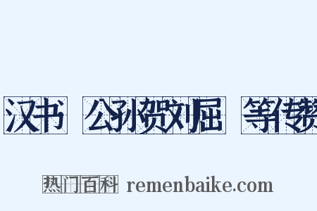 汉书·公孙贺刘屈氂等传赞是什么意思的图片